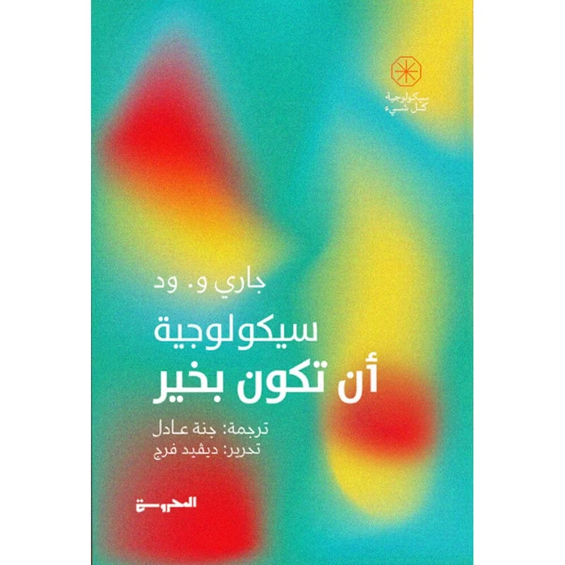 سيكولوجية ان تكون بخير سيكولوجية ان تكون بخير