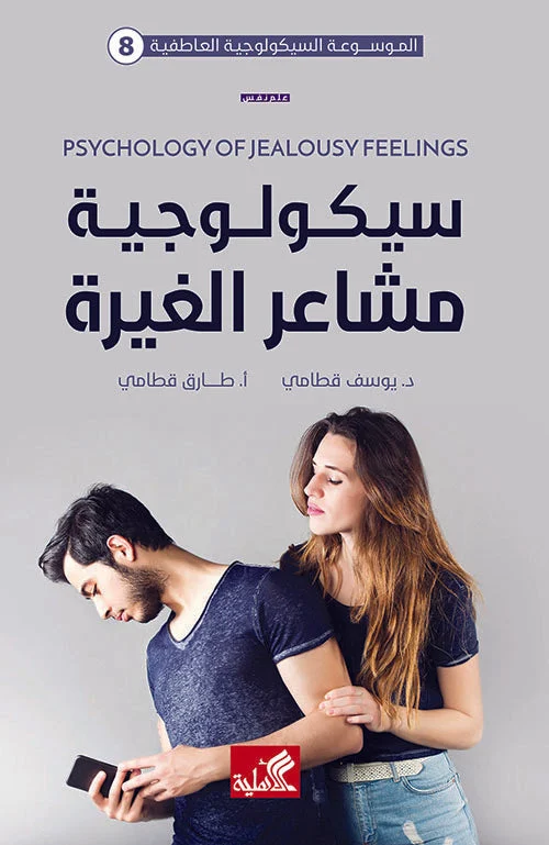 سيكولوجية مشاعر الغيرة سيكولوجية مشاعر الغيرة