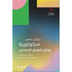 سيكولوجية وسائل التواصل الاجتماعي