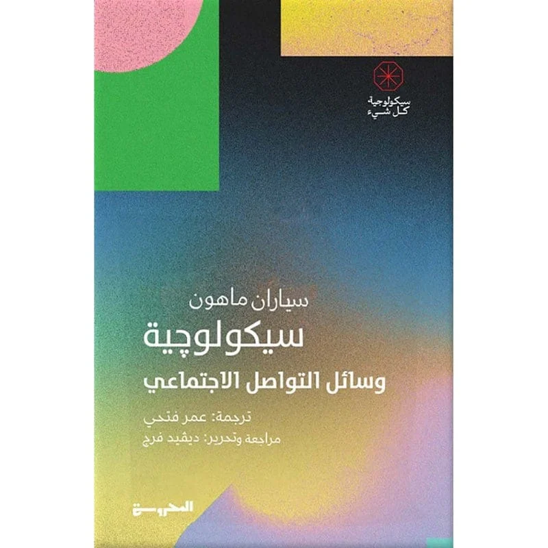 سيكولوجية وسائل التواصل الاجتماعي سيكولوجية وسائل التواصل الاجتماعي