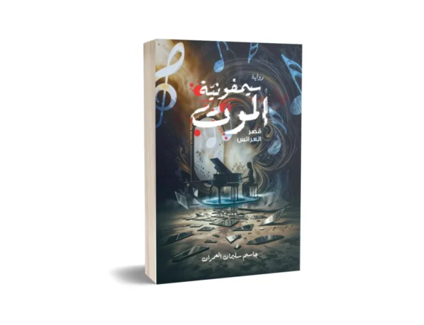 سيمفونية الموت