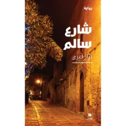 شارع سالم - Salem Street