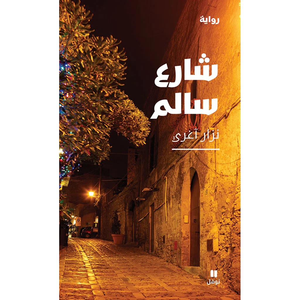 شارع سالم - Salem Street شارع سالم - Salem Street