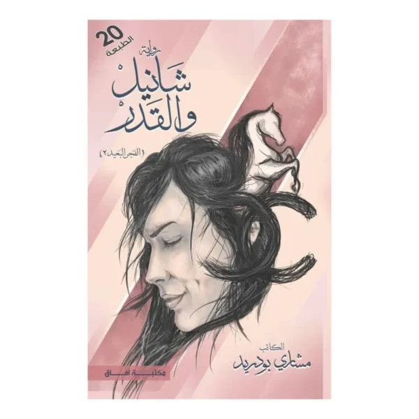 شانيل والقدر