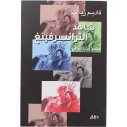 شاهد الترانسرفينغ