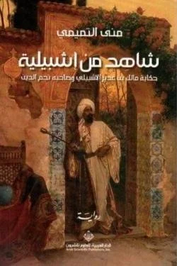 شاهد من إشبيلية