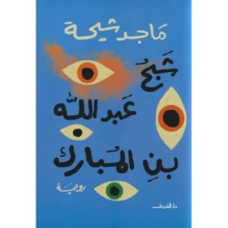 شبح عبدالله بن المبارك