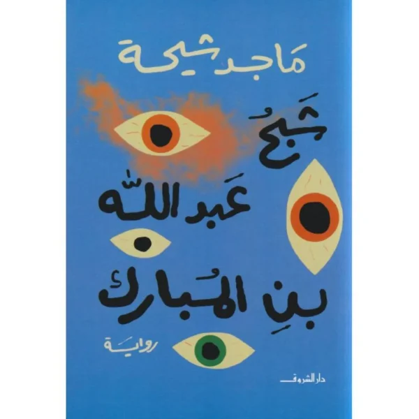 شبح عبدالله بن المبارك