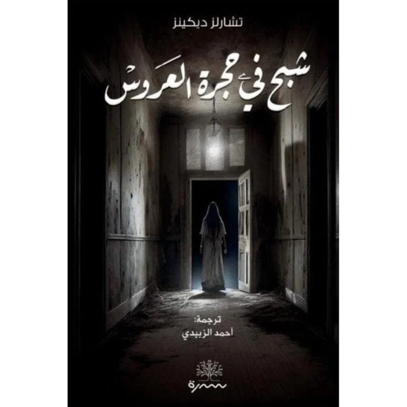 شبح في حجرة العروس شبح في حجرة العروس