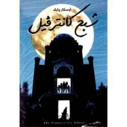 شبح كانترفيل