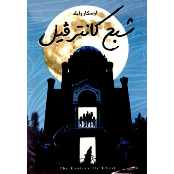 شبح كانترفيل