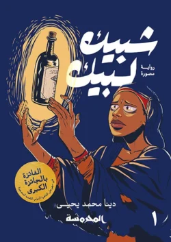 شبيك لبيك ج1 كوميكس