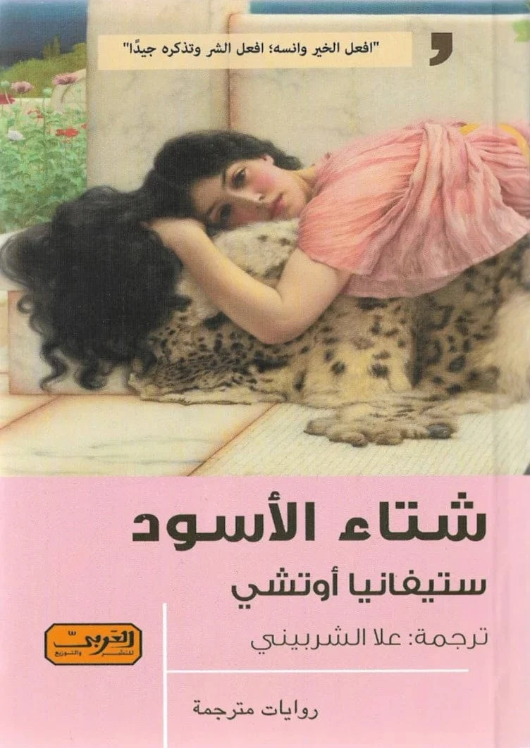 شتاء الأسود شتاء الأسود