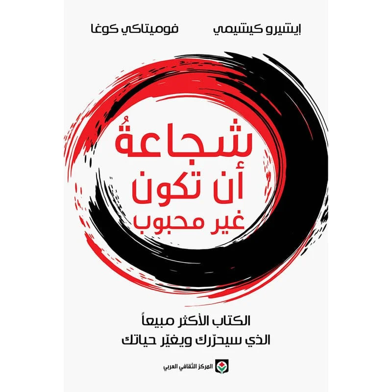 كتاب شجاعة أن تكون غير محبوب لإيشيرو كيشيمي وفوميتاكي كوغا كتاب شجاعة أن تكون غير محبوب لإيشيرو كيشيمي وفوميتاكي كوغا