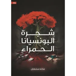 شجرة البونسيانا الحمراء
