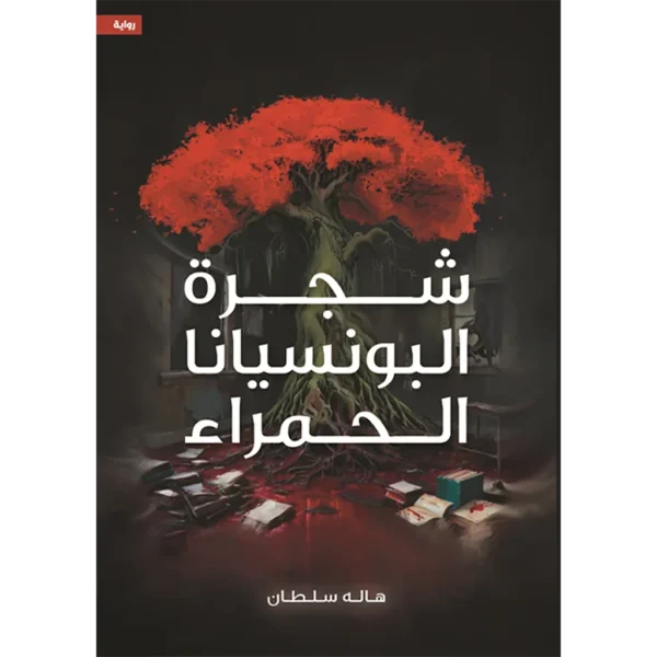 شجرة البونسيانا الحمراء