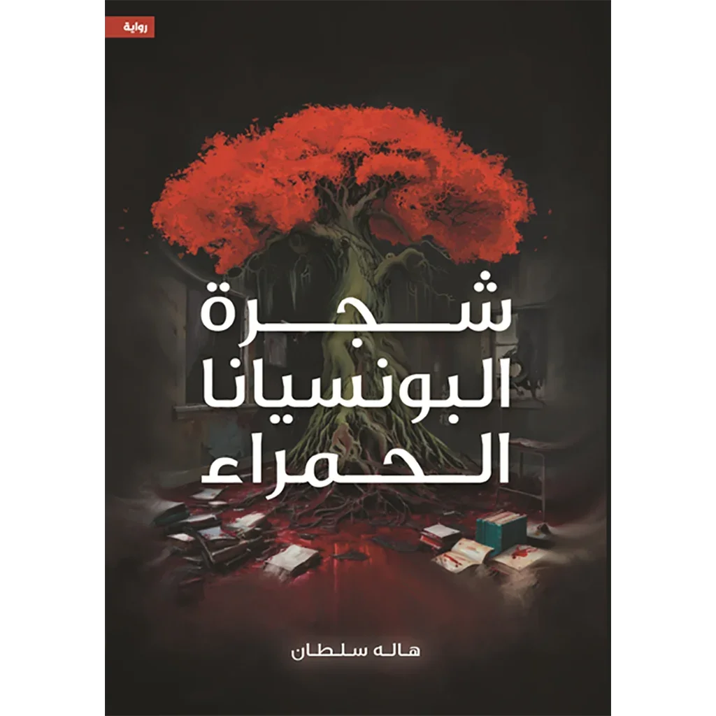 شجرة البونسيانا الحمراء شجرة البونسيانا الحمراء