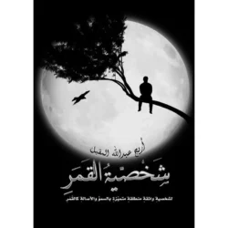 شخصية القمر