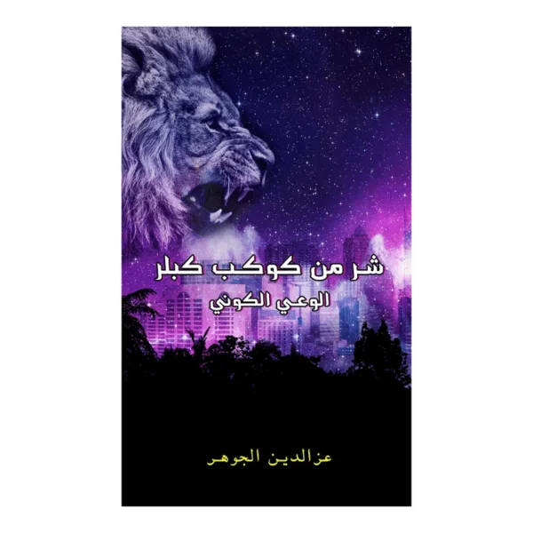 شر من كوكب كبلر