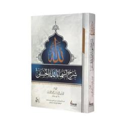 شرح أسماء الله الحسنى