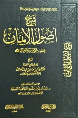 شرح أصول الإيمان - دراسة منهجية لأركان الإيمان الستة