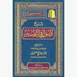 شرح اصول في التفسير