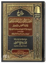 شرح اقتضاء الصراط المستقيم - ابن تيمية في مخالفة أهل الجحيم