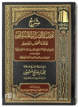 شرح اقتضاء الصراط المستقيم - ابن تيمية في مخالفة أهل الجحيم