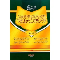 شرح الأربعين النووية Sharh Al'Arbaein Al Nawawia
