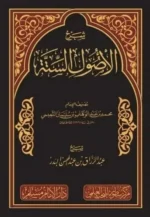 شرح الأصول الستة للإمام محمد بن عبدالوهاب - أصول عقدية أساسية