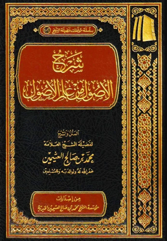 شرح الأصول من علم الأصول - مدخل منهجي لعلم أصول الفقه شرح الأصول من علم الأصول - مدخل منهجي لعلم أصول الفقه