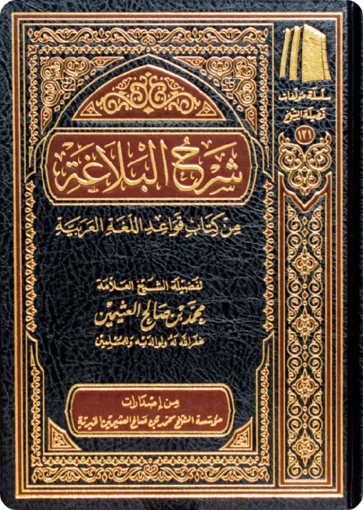 شرح البلاغة من كتاب قواعد اللغة العربية