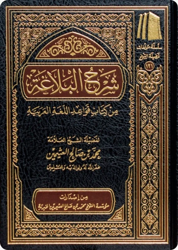 شرح البلاغة من كتاب قواعد اللغة العربية - دراسة متكاملة للعلوم البلاغية