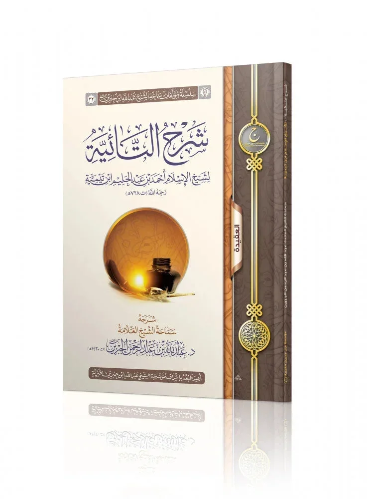 شرح التائية - شرح القصيدة التائية في العقيدة والسلوك شرح التائية - شرح القصيدة التائية في العقيدة والسلوك