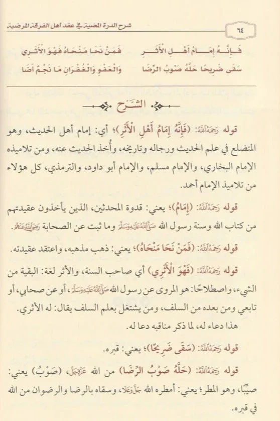 شرح الدرة المضية في العقيدة - متن السفاريني العقدي