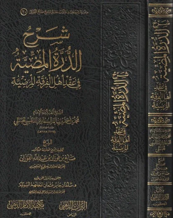 شرح الدرة المضية في العقيدة - متن السفاريني العقدي