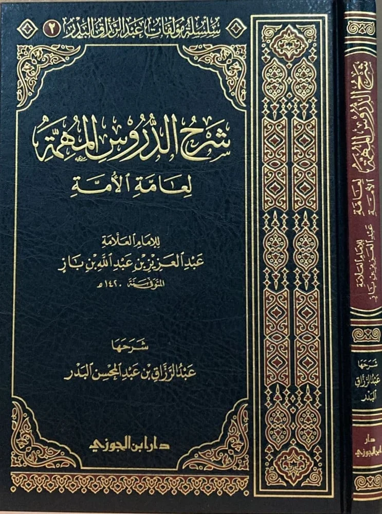 شرح الدروس المهمة لعامة الأمة 🌟 | دروس شرعية أساسية | علم نافع شرح الدروس المهمة لعامة الأمة 🌟 | دروس شرعية أساسية | علم نافع