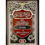 شرح الزرقاني على موطأ الإمام مالك - 4 مجلدات شاملة