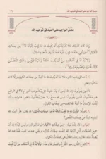 شرح العقيدة التدمرية لشيخ الإسلام ابن تيمية - مسائل الأسماء والصفات