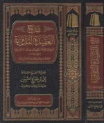 شرح العقيدة التدمرية لشيخ الإسلام ابن تيمية - مسائل الأسماء والصفات