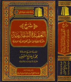 شرح العقيدة السفارينية للشيخ العثيمين - شرح واضح للمنظومة العقدية