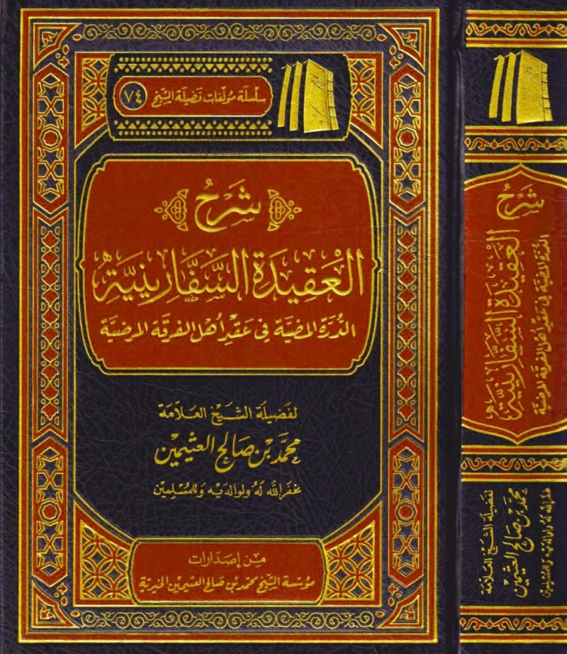 شرح العقيدة السفارينية للشيخ العثيمين - شرح واضح للمنظومة العقدية