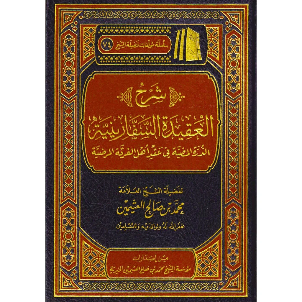 شرح العقيدة السفارينية للشيخ العثيمين - شرح واضح للمنظومة العقدية شرح العقيدة السفارينية للشيخ العثيمين - شرح واضح للمنظومة العقدية