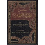 شرح العقيدة الطحاوية - دراسة شاملة لعقيدة أهل السنة والجماعة