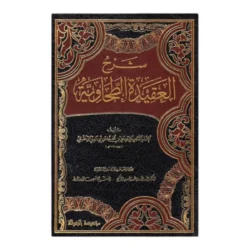 شرح العقيدة الطحاوية - دراسة شاملة لعقيدة أهل السنة والجماعة