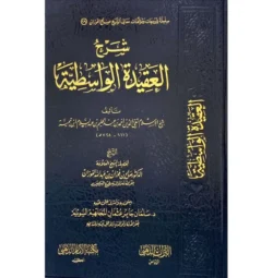 شرح العقيدة الواسطية Explanation of the Wasitiyya Doctrine