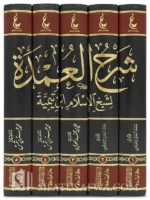 شرح العمدة لابن تيمية - 5 مجلدات شاملة في الفقه الحنبلي