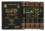 شرح العمدة لابن تيمية - 5 مجلدات شاملة في الفقه الحنبلي