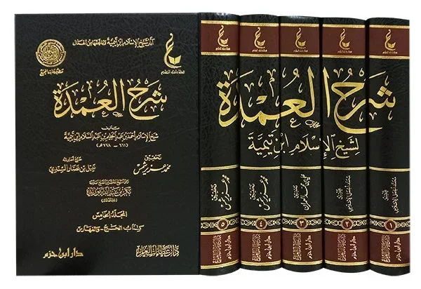 شرح العمدة لابن تيمية - 5 مجلدات شاملة في الفقه الحنبلي
