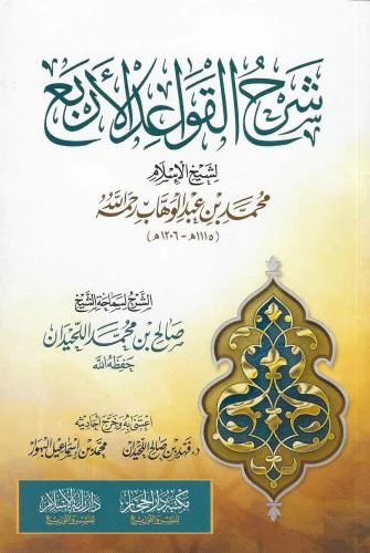 شرح القواعد الأربع